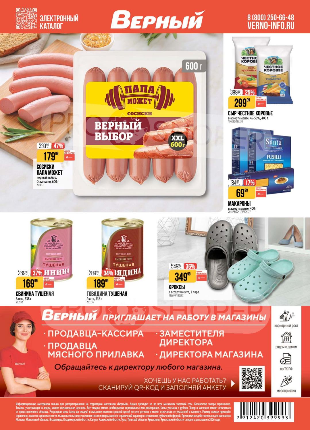 сыр честное коровье за 299 руб\400гр, сосиски папа может за 179 руб\600гр.